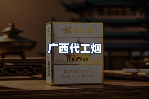 广西代工烟