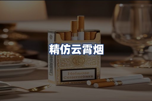 精仿云霄烟