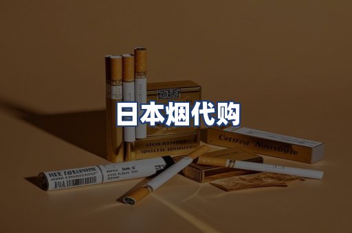 日本烟代购